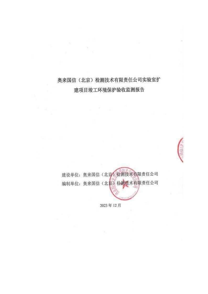 vippay钱包国信(北京)检测技术有限责任公司实验室扩建项目竣工环境保护验收监测报告